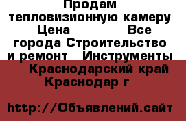 Продам тепловизионную камеру › Цена ­ 10 000 - Все города Строительство и ремонт » Инструменты   . Краснодарский край,Краснодар г.